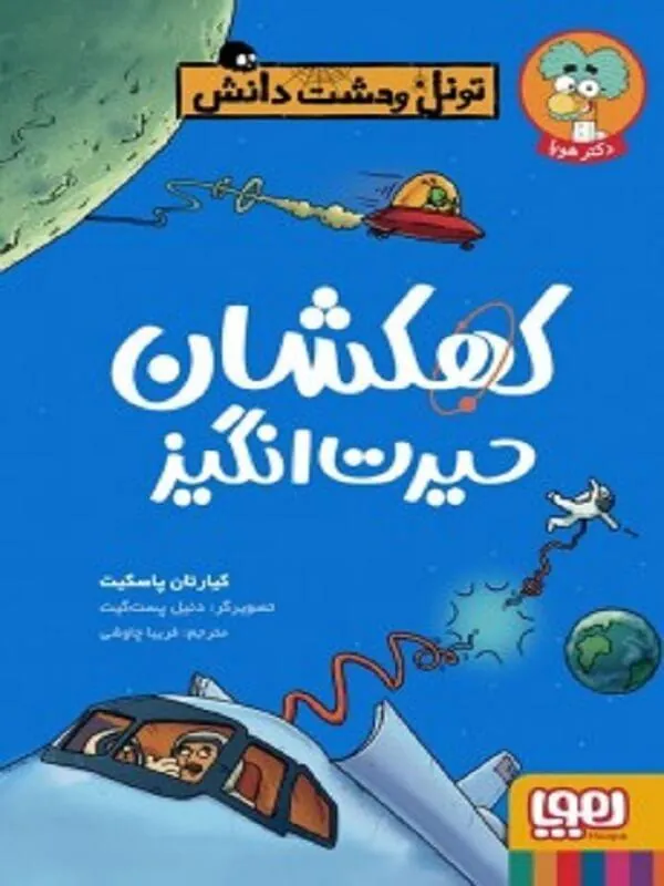 کتاب تونل وحشت دانش کهکشان حیرت انگیز