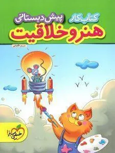 هنر و خلاقیت پیش دبستانی کار خیلی سبز