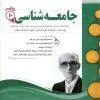 جامعه شناسی دهم انسانی اسفندیار جامعه شناسی دهم انسانی اسفندیار
