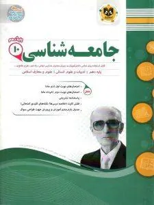 جامعه شناسی دهم انسانی اسفندیار