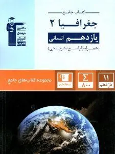 جغرافیای یازدهم انسانی جامع قلم چی