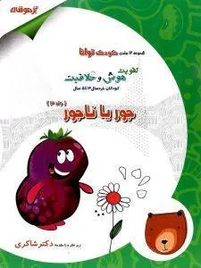 جور یا ناجور دکتر شاکری