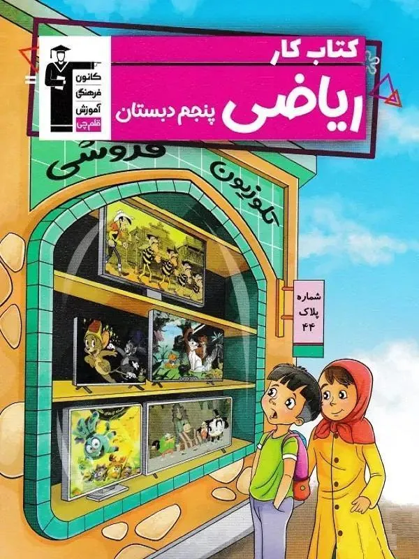 ریاضی پنجم دبستان کار قلم چی