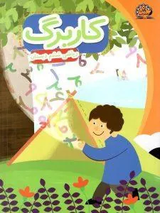 کاربرگ ریاضی ششم دبستان پایش