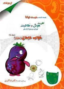 khobdidan خوب دیدن (تمرکز) دکتر شاکری