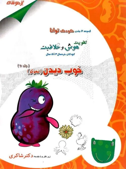 خوب دیدن (تمرکز) دکتر شاکری