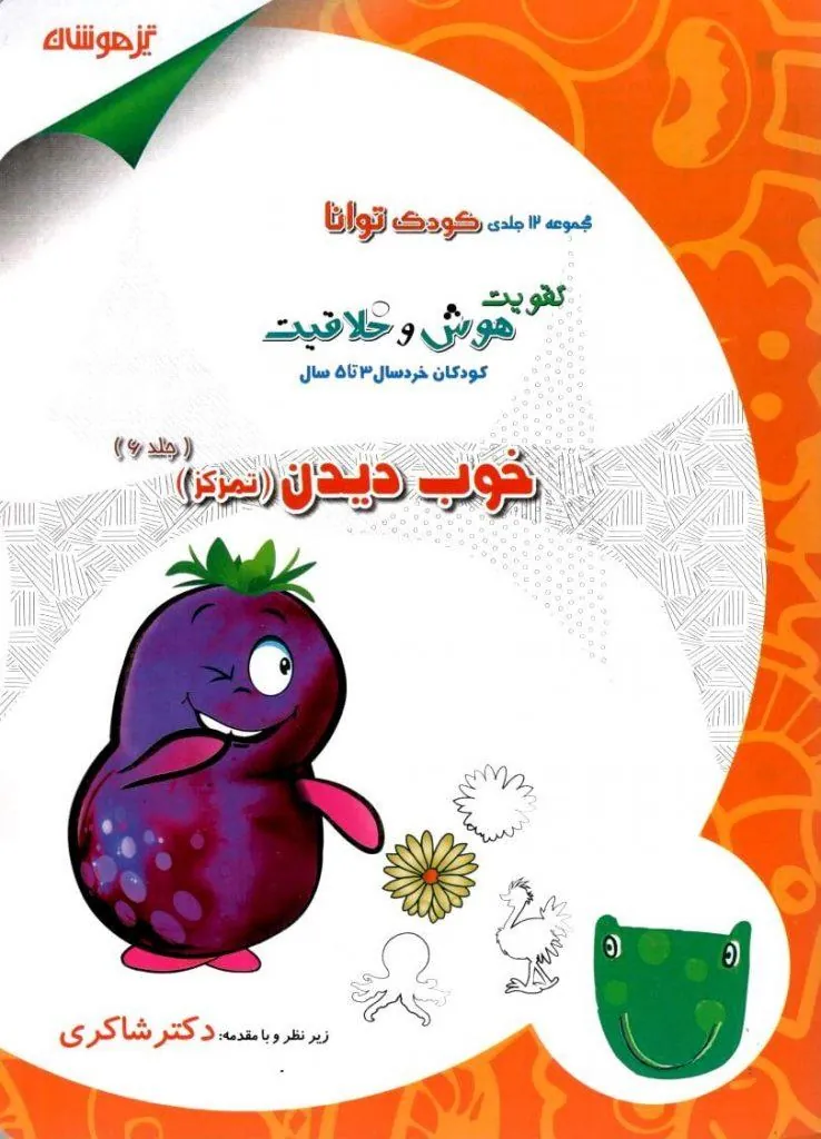 خوب دیدن (تمرکز) دکتر شاکری