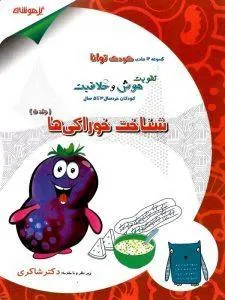 شناخت خوراکی ها دکتر شاکری