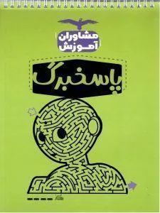 پاسخ برگ مشاوران آموزش