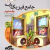 فیزیک پایه ریاضی جلد دوم (پاسخنامه تشریحی) ویندوز نشر الگو فیزیک پایه ریاضی جلد دوم (پاسخنامه تشریحی) ویندوز نشر الگو
