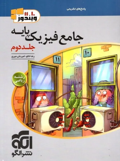 فیزیک پایه ریاضی جلد دوم (پاسخنامه تشریحی) ویندوز نشر الگو