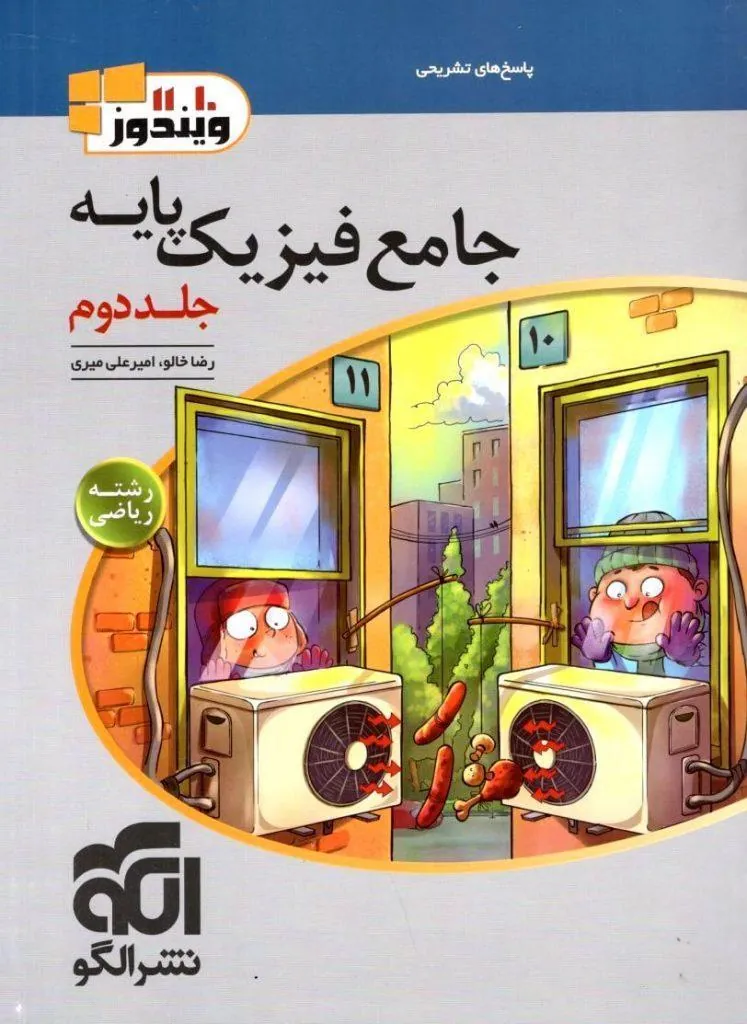 فیزیک پایه ریاضی جلد دوم (پاسخنامه تشریحی) ویندوز نشر الگو