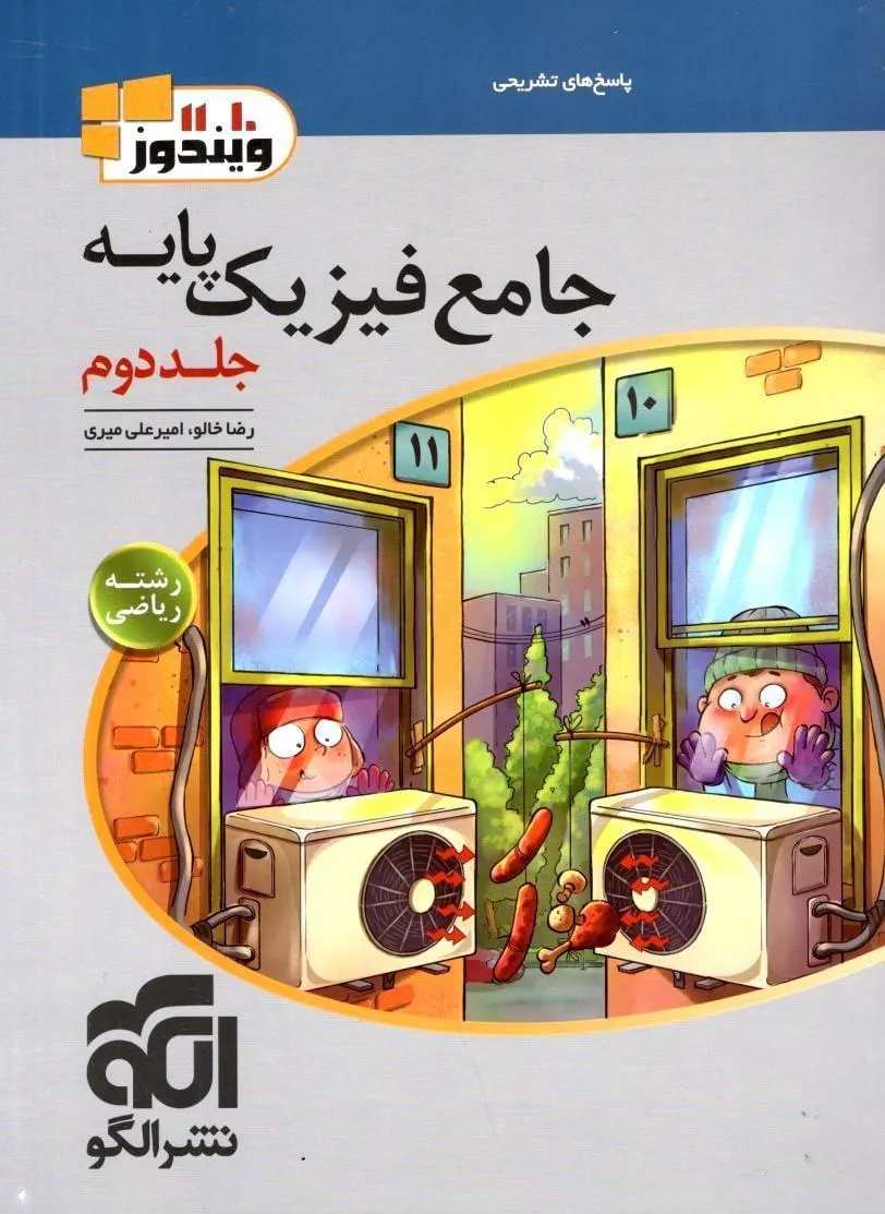 فیزیک پایه ریاضی جلد دوم پاسخنامه تشریحی ویندوز نشر الگو