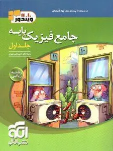 فیزیک پایه ریاضی جلد اول (درسنامه و سوال) ویندوز نشر الگو