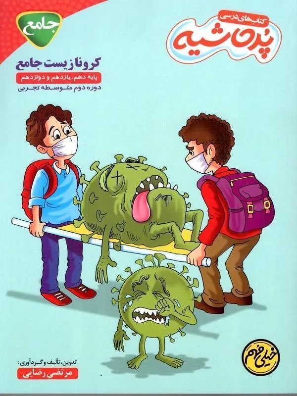 کرونا زیست جامع خیلی مهم پرحاشیه کامل طلایی