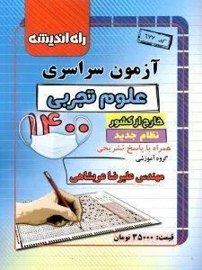 دفترچه کنکور سراسری خارج از کشور 1400 رشته علوم تجربی راه و اندیشه