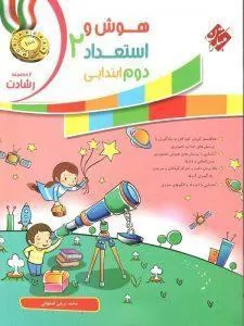 هوش و استعداد دوم ابتدایی رشادت مبتکران