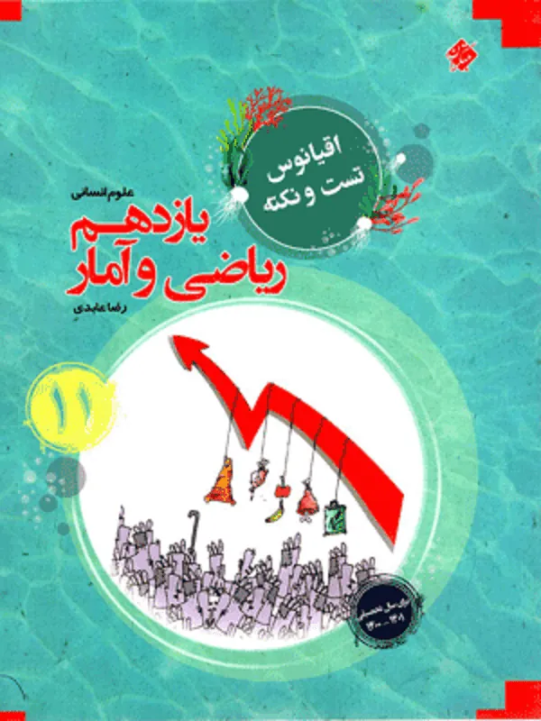 اقیانوس تست و نکته ریاضی و آمار یازدهم انسانی مبتکران