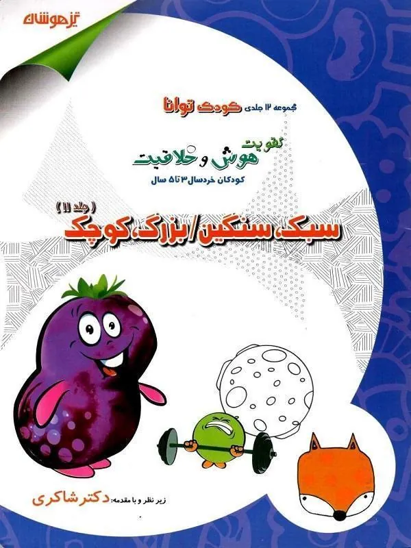 سبک سنگین بزرگ کوچک دکتر شاکری