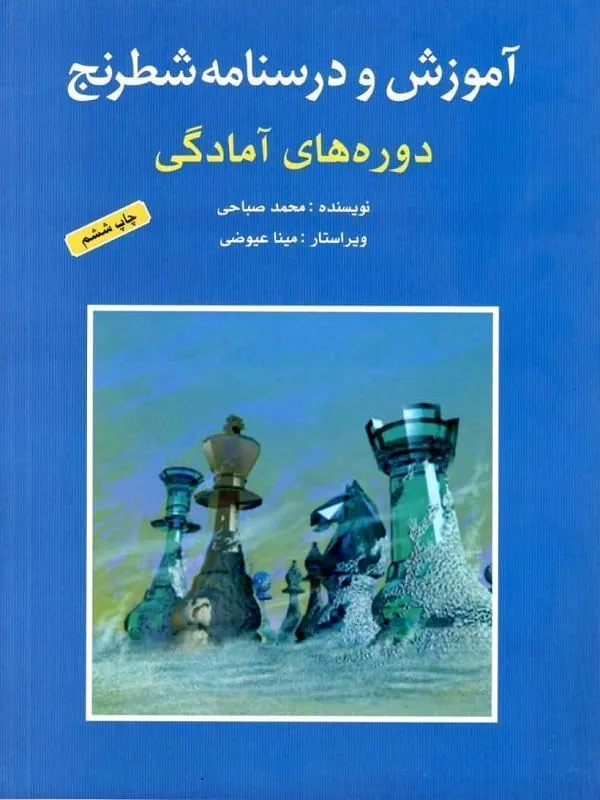 آموزش و درسنامه شطرنج دوره های آمادگی