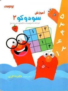 آموزش سودوکو 2 دکتر شاکری