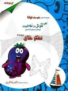 تفکر خلاق دکتر شاکری