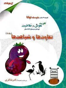 تفاوت ها و شباهت ها دکتر شاکری