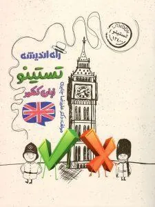 تستینو زبان انگلیسی کنکور راه اندیشه