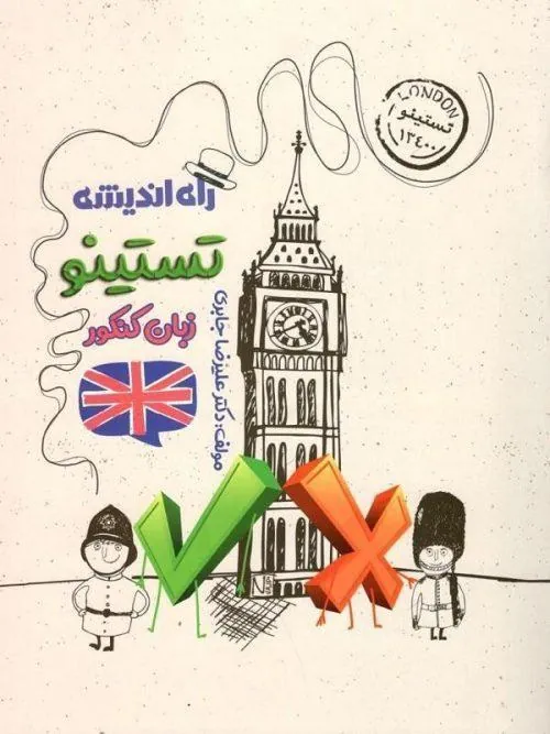 تستینو زبان انگلیسی کنکور راه اندیشه