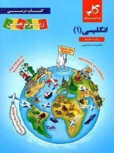 زبان انگلیسی دهم کاپ زیر ذره بین