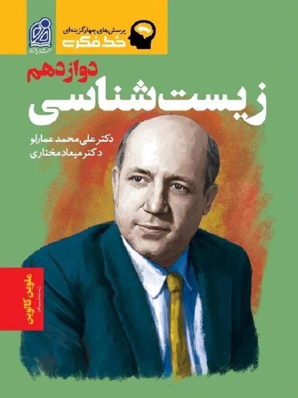 زیست دوازدهم تک جلدی خط فکری نشر دریافت