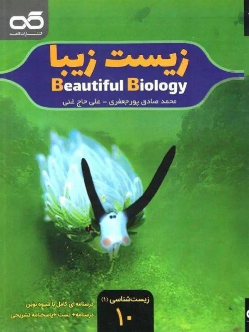 زیست شناسی زیبا دهم کاهه