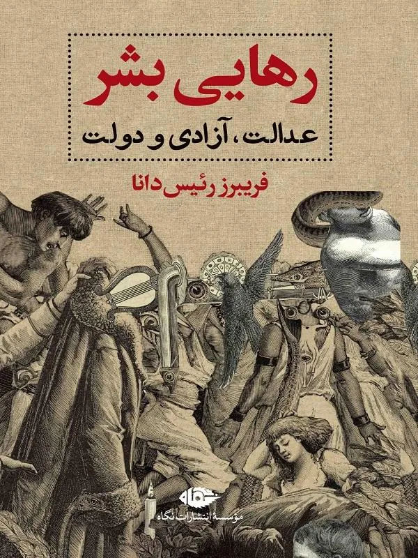 کتاب رهایی بشر عدالت، آزادی و دولت نشر نگاه