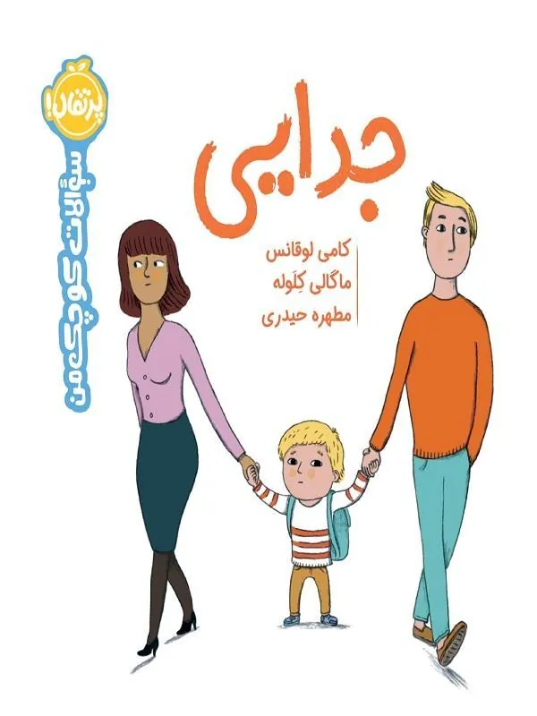 کتاب سوالات کوچک من 2 جدایی نشر پرتقال