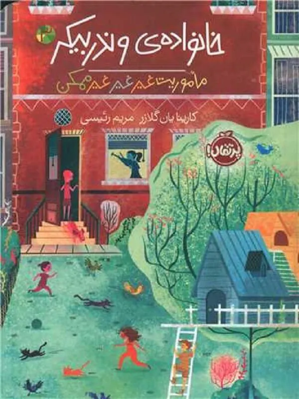 کتاب خانواده وندربیکر 3 ماموریت غیر غیر غیر ممکن