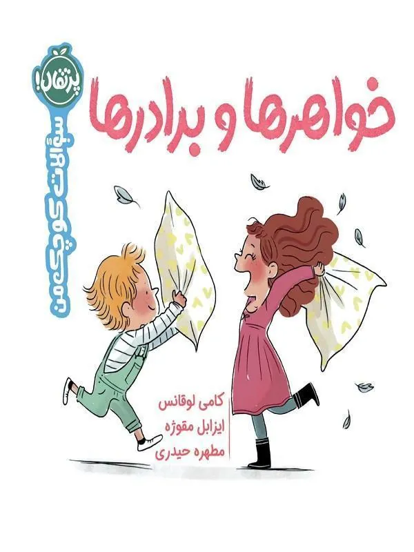 کتاب سوالات کوچک من 1 خواهرها و برادرها نشر پرتقال