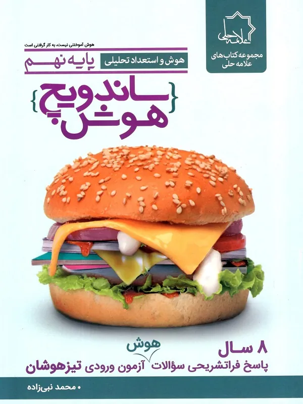 ساندویچ هوش و استعداد تحلیلی نهم علامه حلی