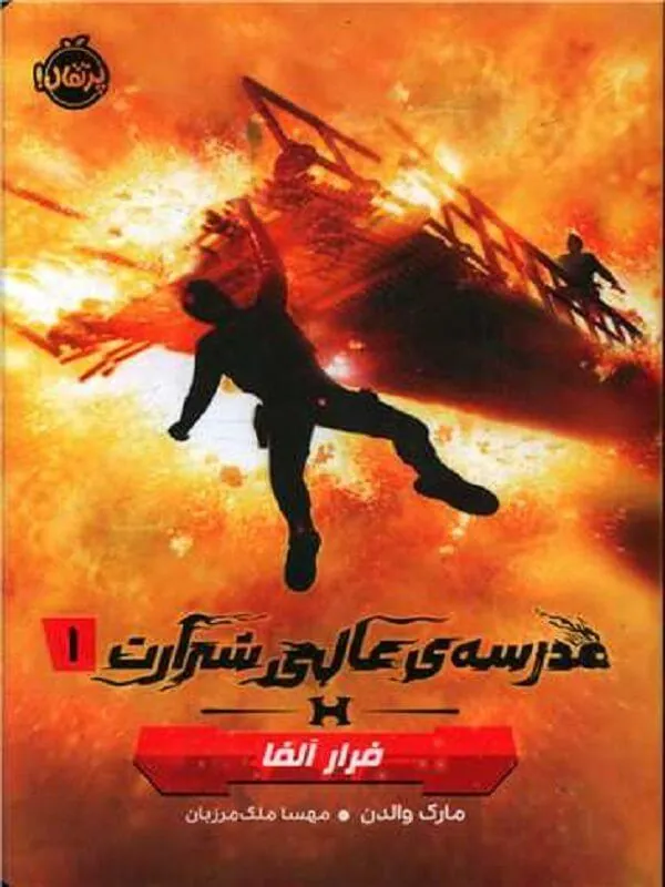 مدرسه عالی شرارت 1 فرار آلفا