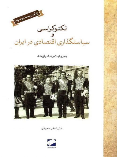 کتاب تکنوکراسی و سیاستگذاری اقتصادی در ایران نشر لوح فکر