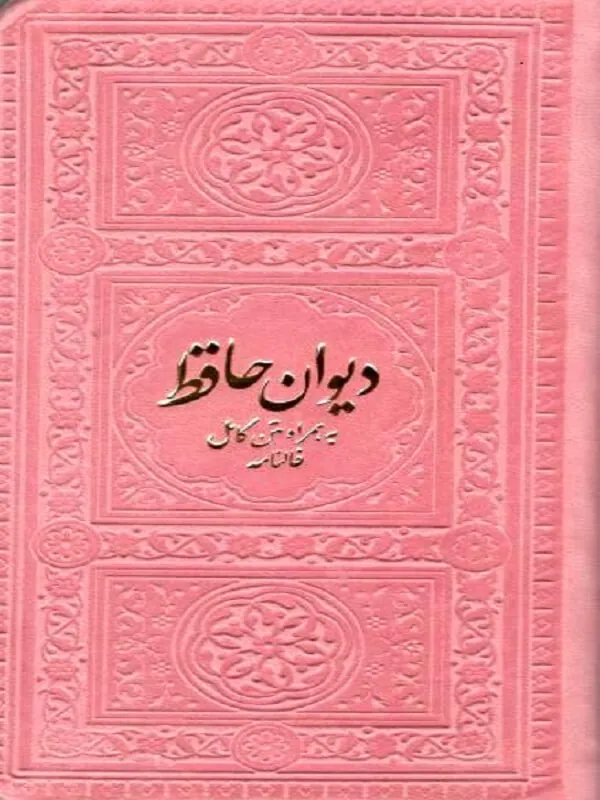 کتاب دیوان حافظ به همراه متن کامل فالنامه نشر یادمان فلسفی