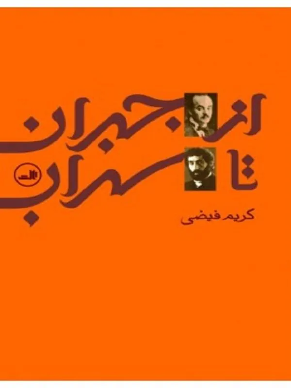 کتاب از جبران تا سهراب نشر ثالث
