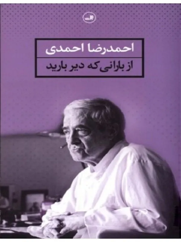 کتاب از بارانی که دیر بارید نشر ثالث