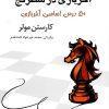 کتاب آخر بازی در شطرنج نشر شباهنگ