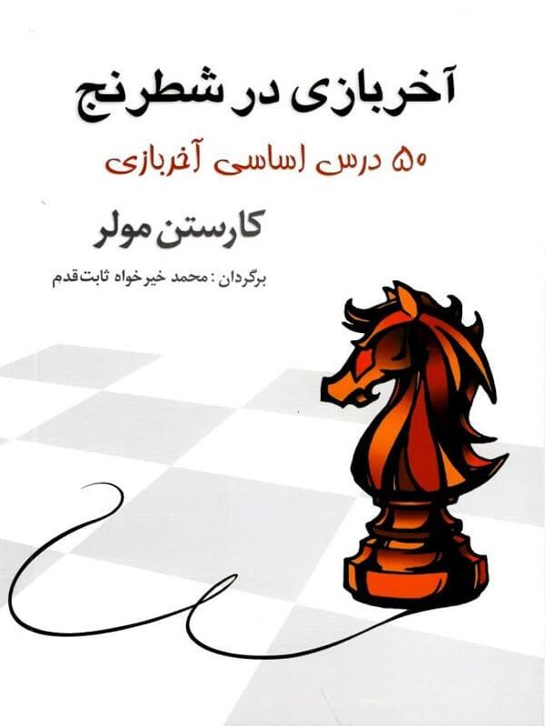کتاب آخر بازی در شطرنج نشر شباهنگ