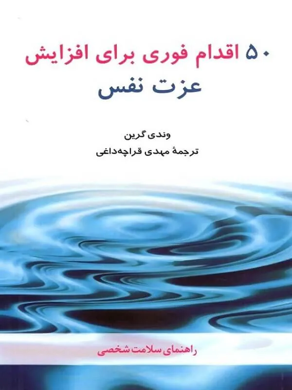کتاب 50 اقدام فوری برای افزایش عزت نفس نشر شباهنگ