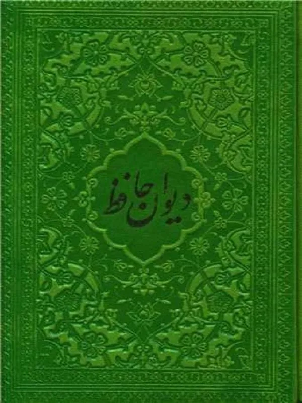 دیوان حافظ