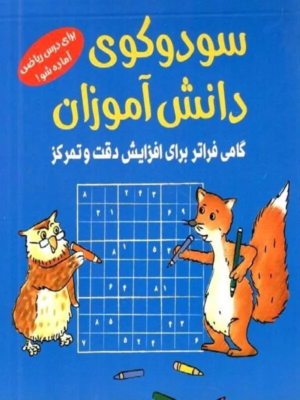 کتاب سودوکو دانش آموزان نشر شباهنگ