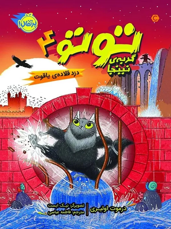 کتاب توتو گربه نینجا 4 دزد قلادهی یاقوت پرتقال