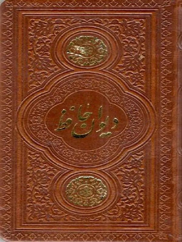 کتاب دیوان حافظ کتاب دیوان حافظ نشر پیام عدالت