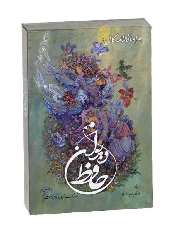 کتاب دیوان حافظ همراه با فالنامه کامل نشر پیام عدالت
